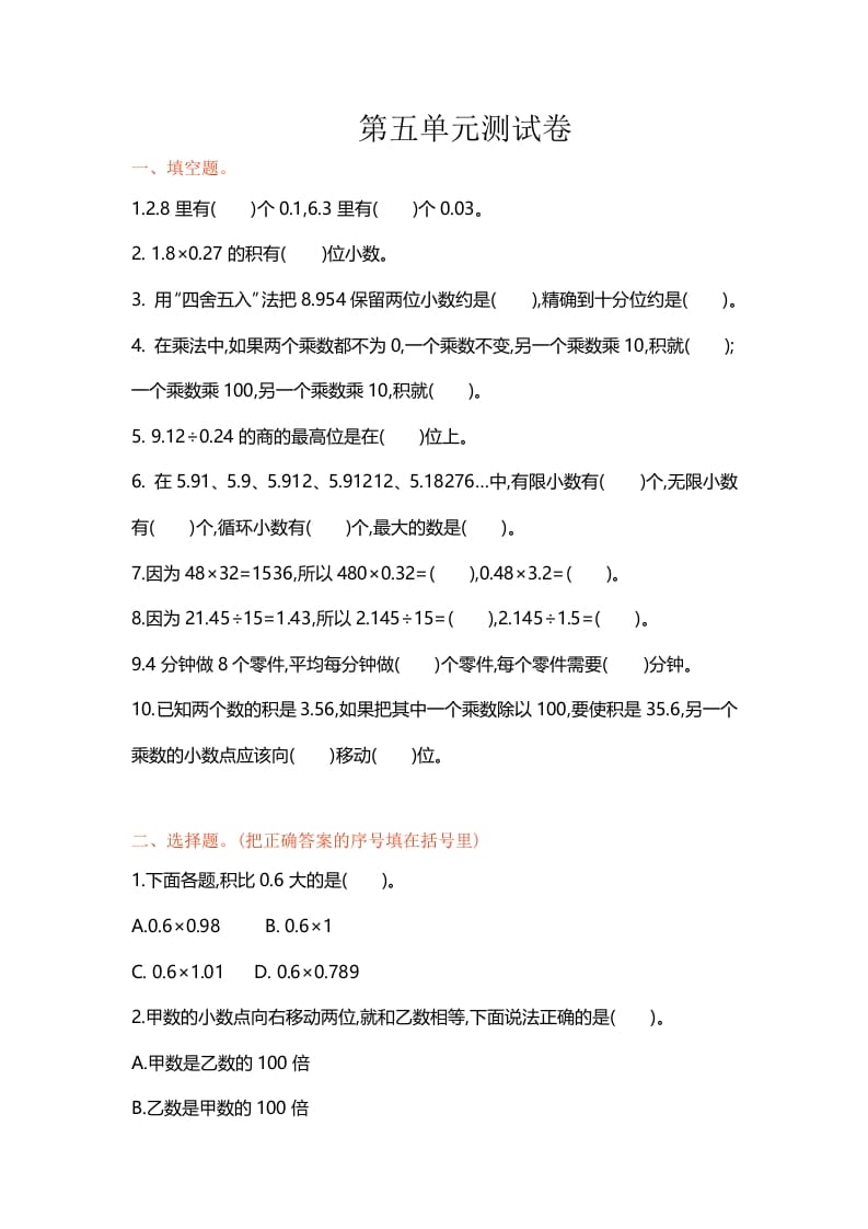 五年级数学上册第五单元单元测试（苏教版）-学霸吧