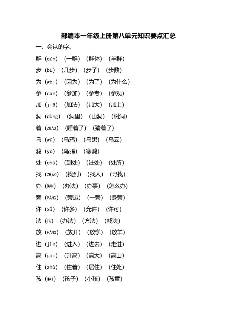 一年级语文上册第八单元知识要点汇总（部编版）-学霸吧