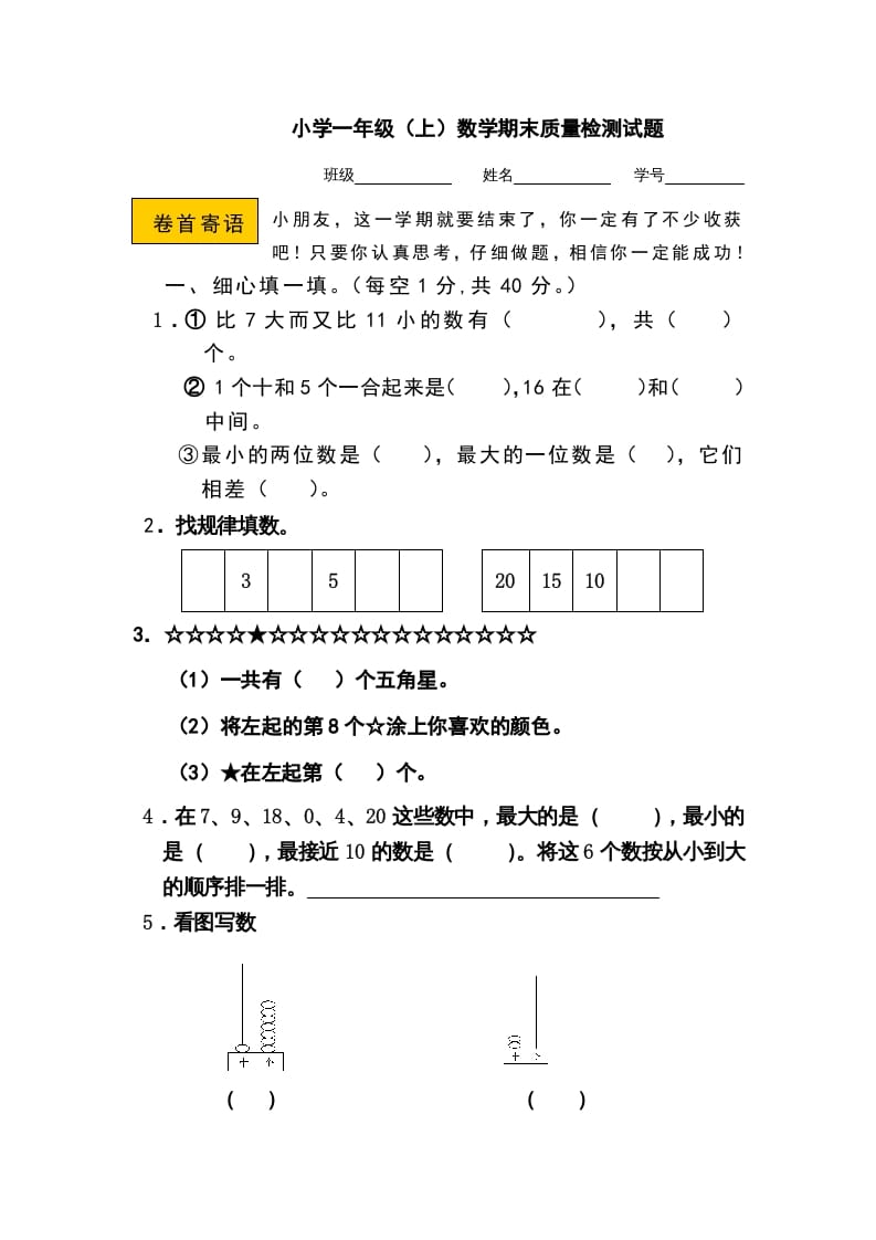 一年级数学上册期末测试卷11（人教版）-学霸吧