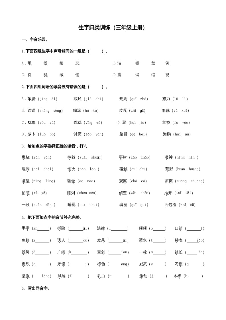 三年级语文上册1生字专项练习题（部编版）-学霸吧