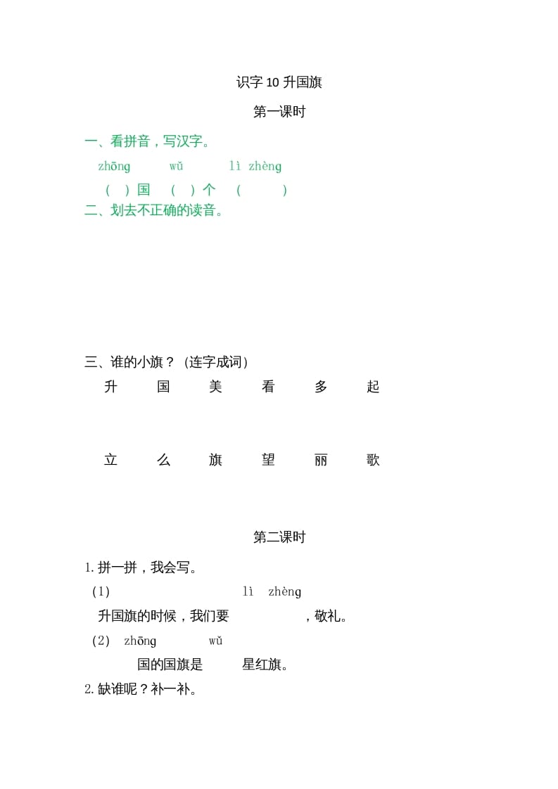 一年级语文上册10升国旗（部编版）-学霸吧