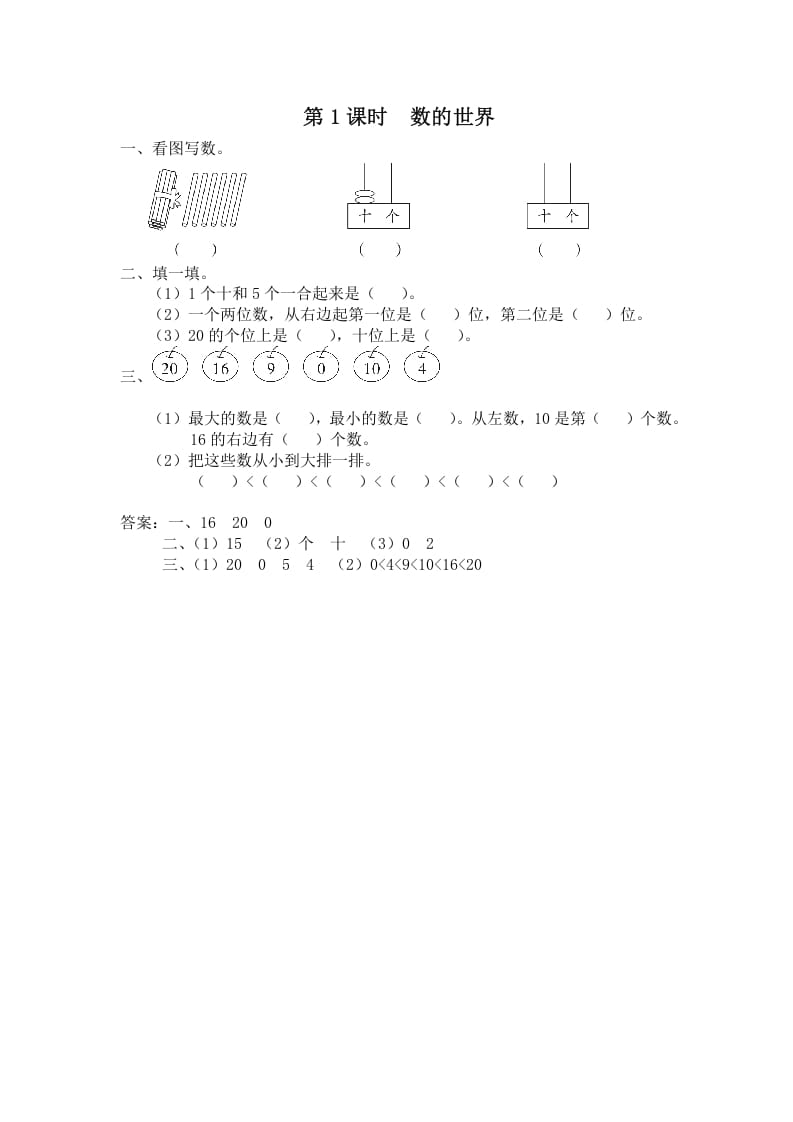 一年级数学上册第1课时数的世界（苏教版）-学霸吧