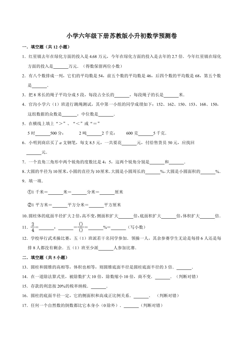 六年级数学下册小升初模拟试题（33）苏教版（含解析）-学霸吧
