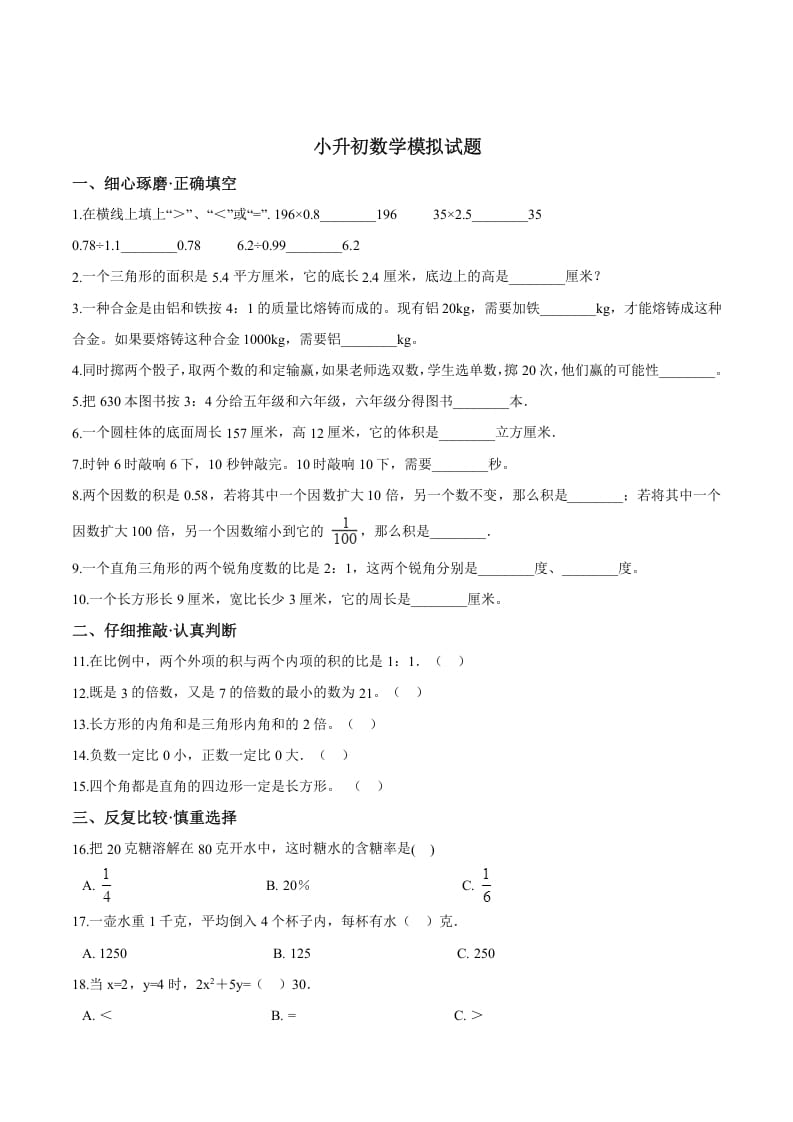 六年级数学下册小升初模拟试题（26）苏教版（含解析）-学霸吧