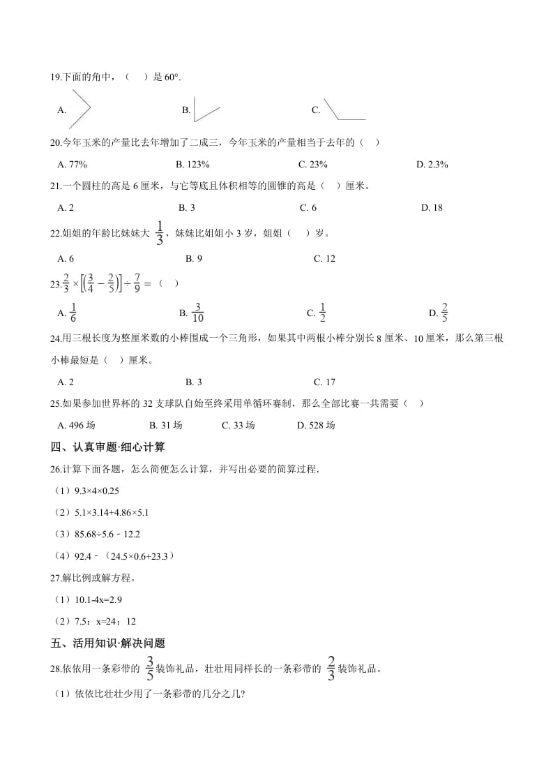 图片[2]-六年级数学下册小升初模拟试题（26）苏教版（含解析）-学霸吧