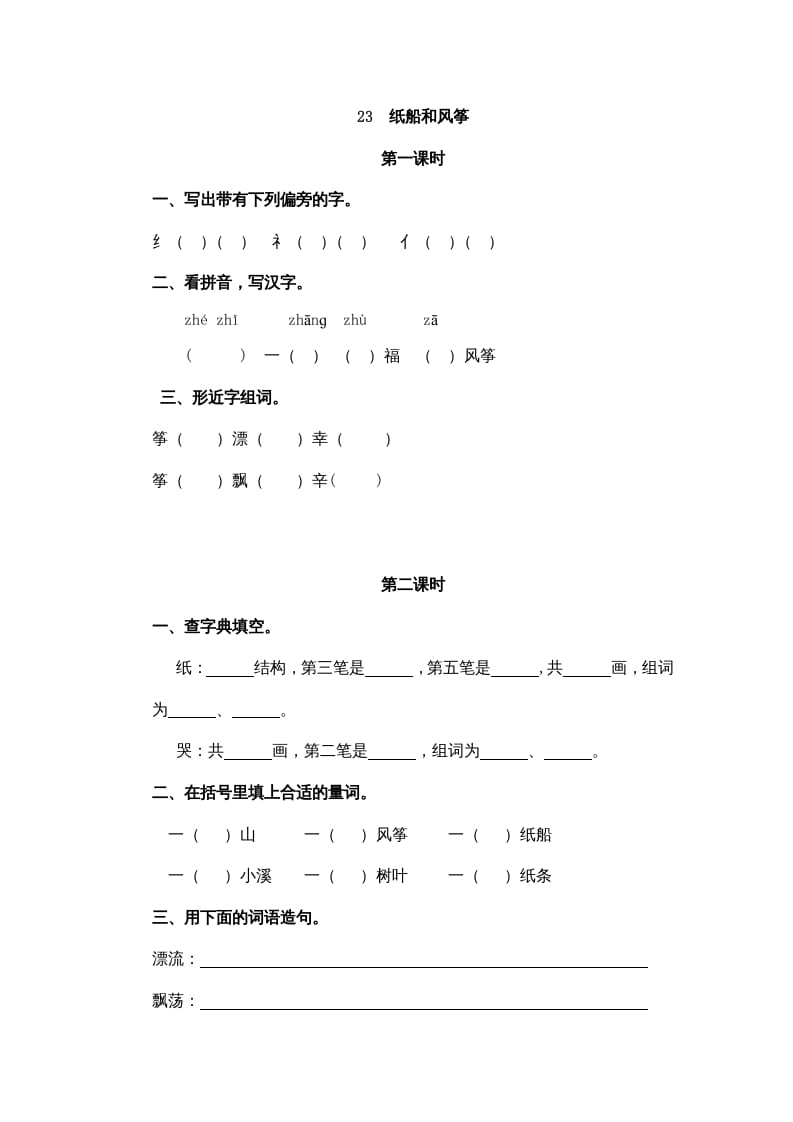 二年级语文上册23纸船和风筝（部编）-学霸吧