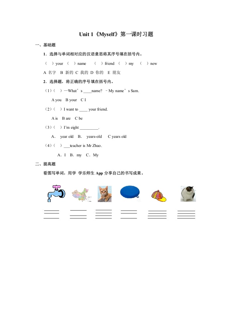 三年级英语上册Unit1《Myself》习题第1课时（人教版一起点）-学霸吧