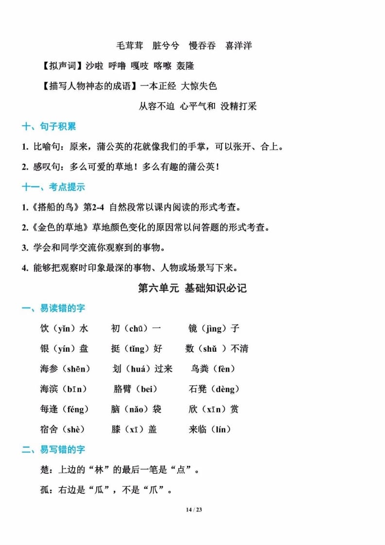 三年级语文上册单元基础知识14（部编版）-学霸吧