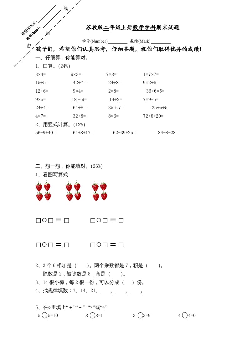 二年级数学上册新期末试卷2（苏教版）-学霸吧