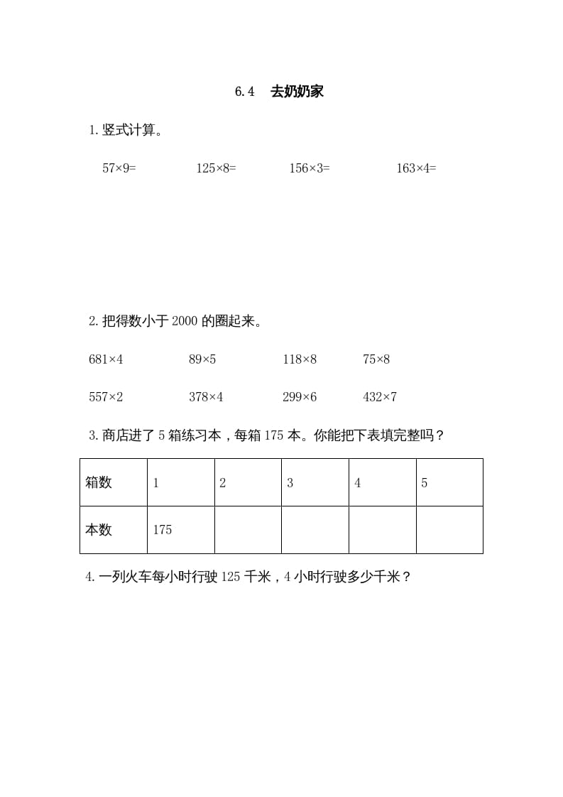 三年级数学上册6.4去奶奶家（北师大版）-学霸吧