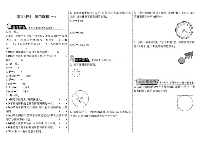 六年级数学上册1.9圆的面积（一）（北师大版）-学霸吧