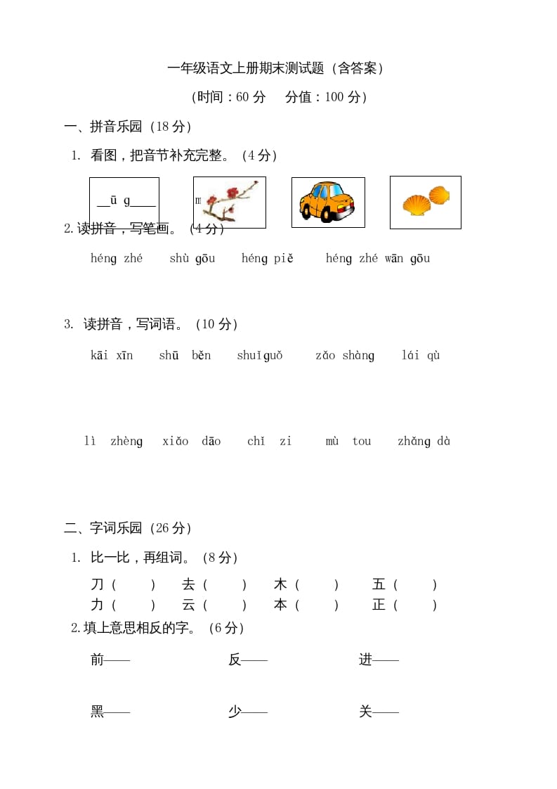 一年级语文上册（期末试题）-部编(12)（部编版）-学霸吧