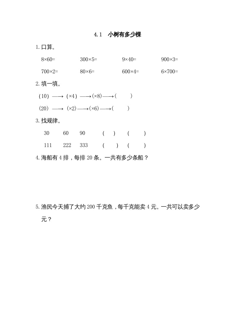 三年级数学上册4.1小树有多少棵（北师大版）-学霸吧