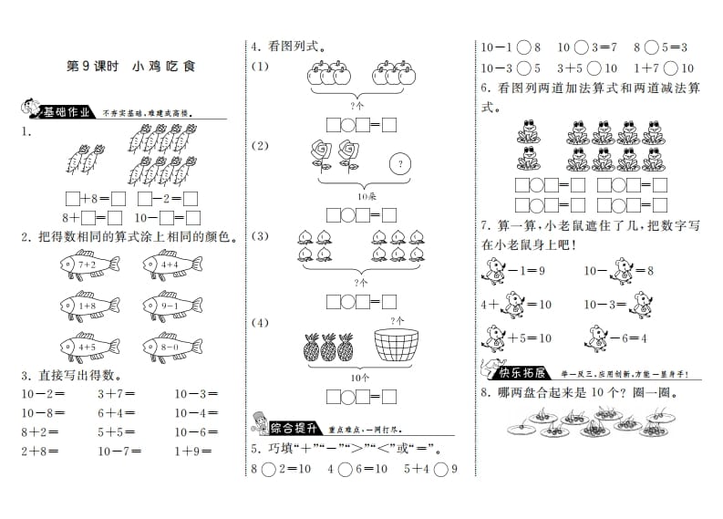 一年级数学上册3.9小鸡吃食·(北师大版)-学霸吧