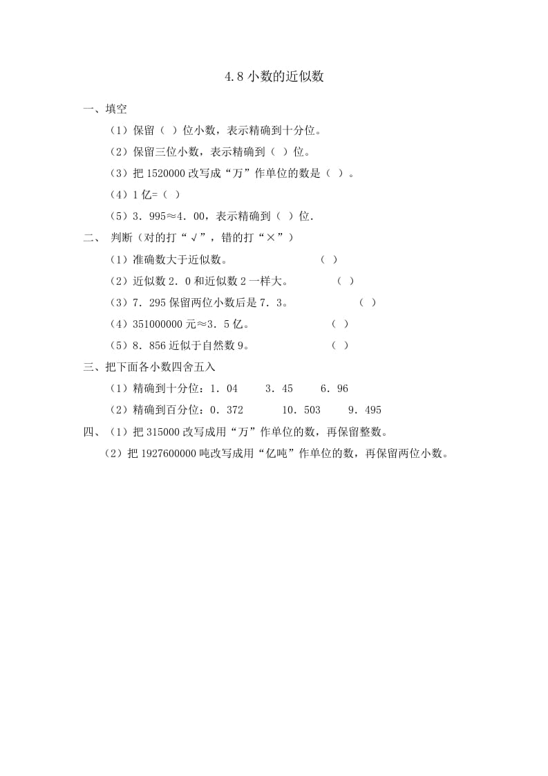 四年级数学下册4.8小数的近似数-学霸吧