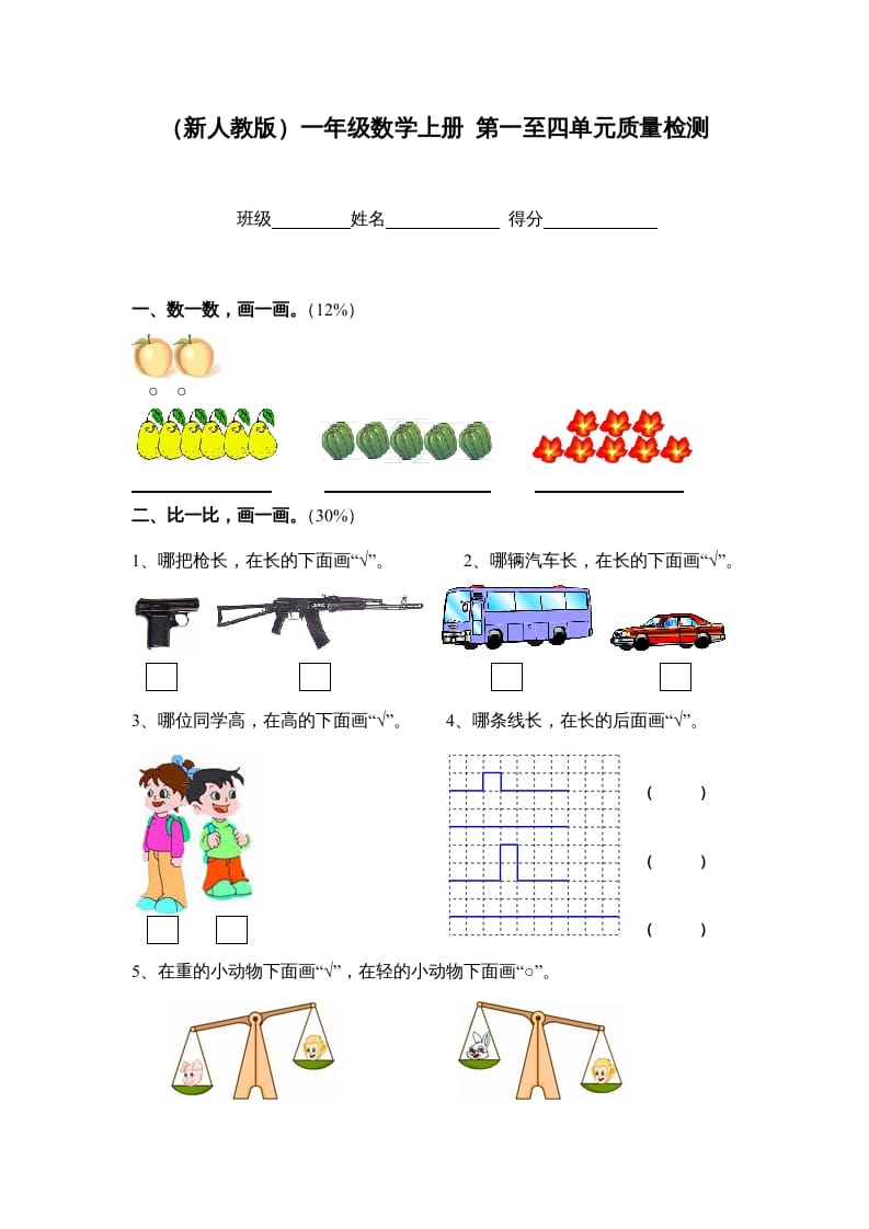 一年级数学上册第一至四单元质量检测（人教版）-学霸吧