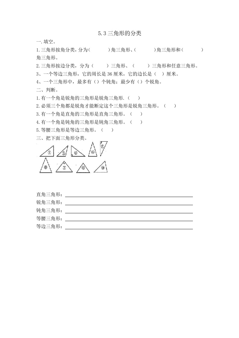 四年级数学下册5.3三角形的分类-学霸吧