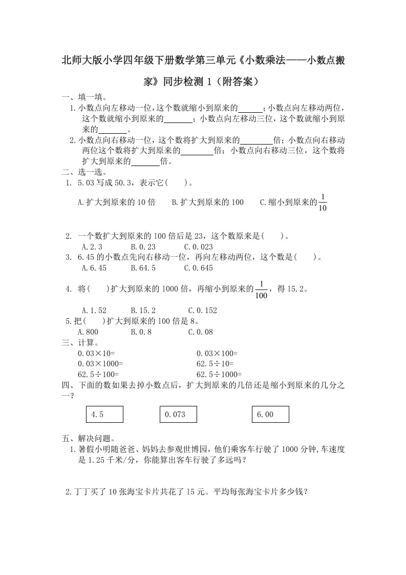 四年级数学下册北师大版小学第三单元《小数乘法——小数点搬家》同步检测1（附答案）-学霸吧