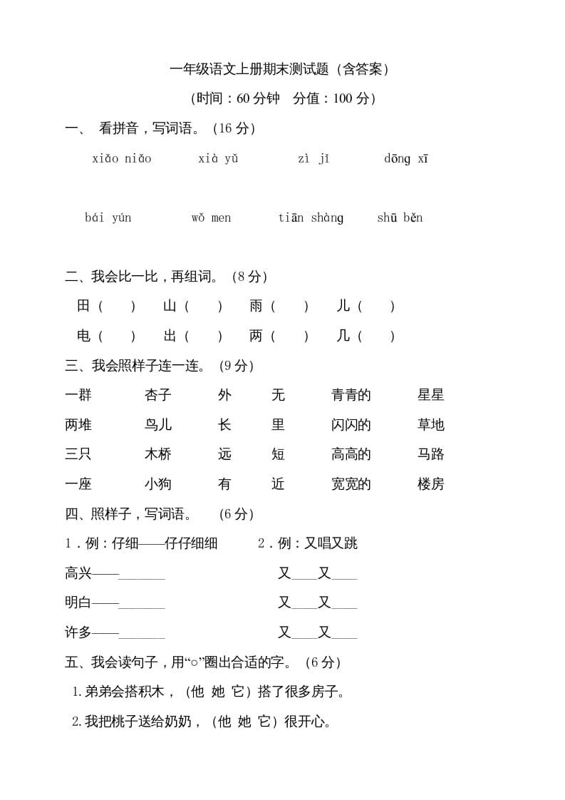 一年级语文上册（期末试题）-部编(10)（部编版）-学霸吧