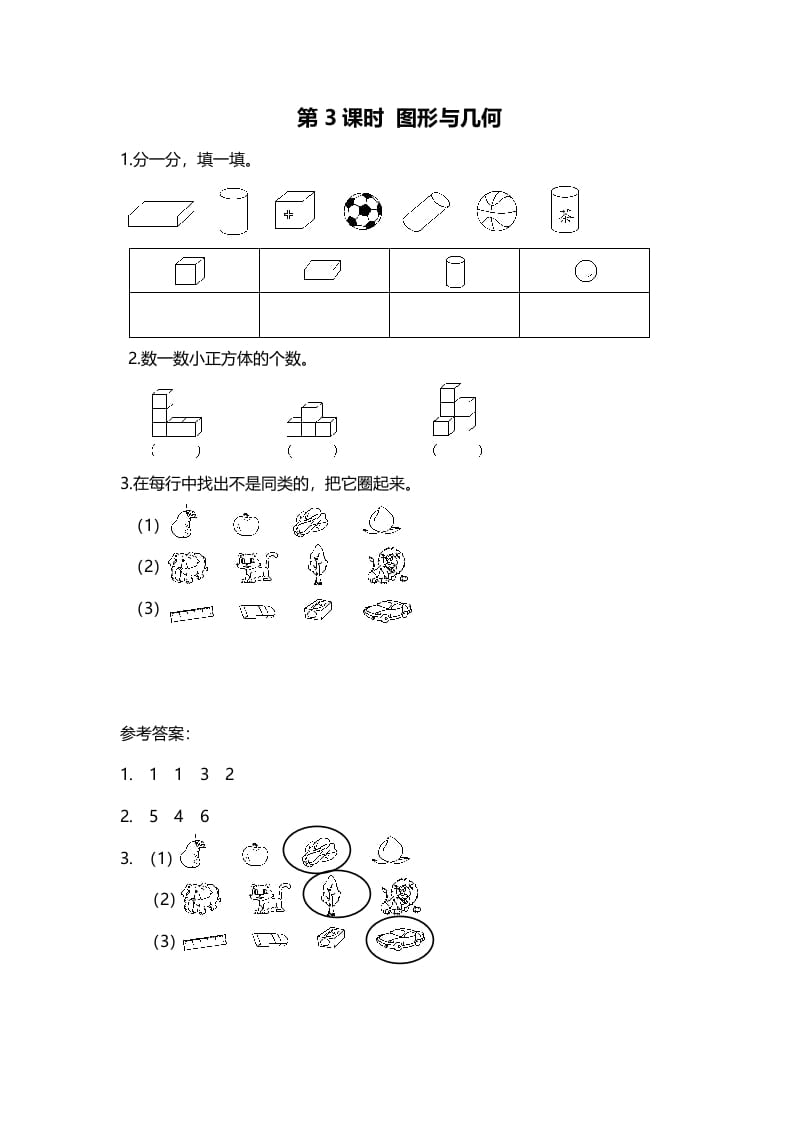 一年级数学上册第3课时图形与几何(北师大版)-学霸吧