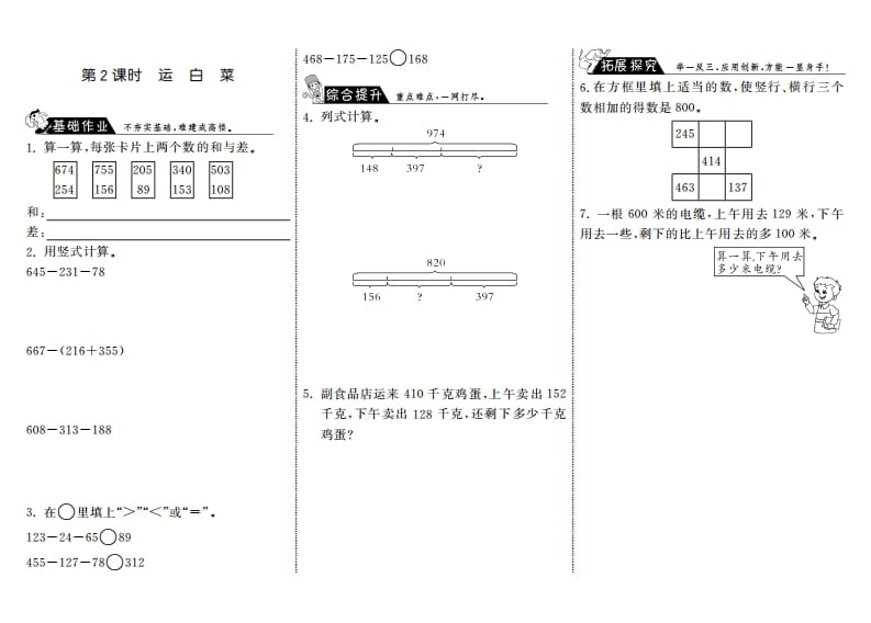 三年级数学上册3.2运白菜·（北师大版）-学霸吧