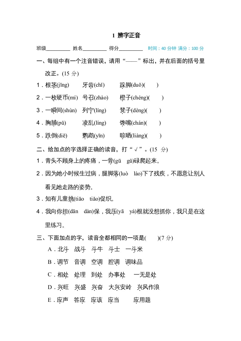 三年级语文上册1辨字正音（部编版）-学霸吧