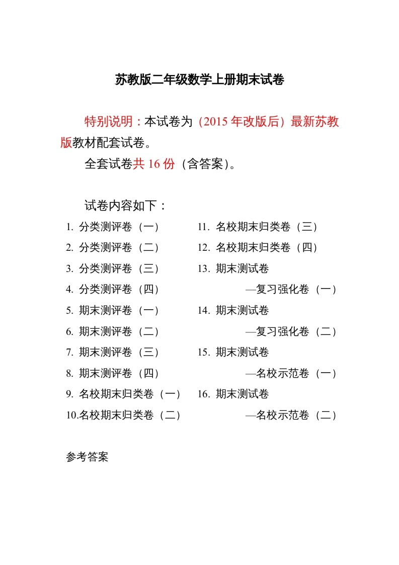 二年级数学上册最新分类测评期末试卷16全套(附完整答案)（苏教版）-学霸吧