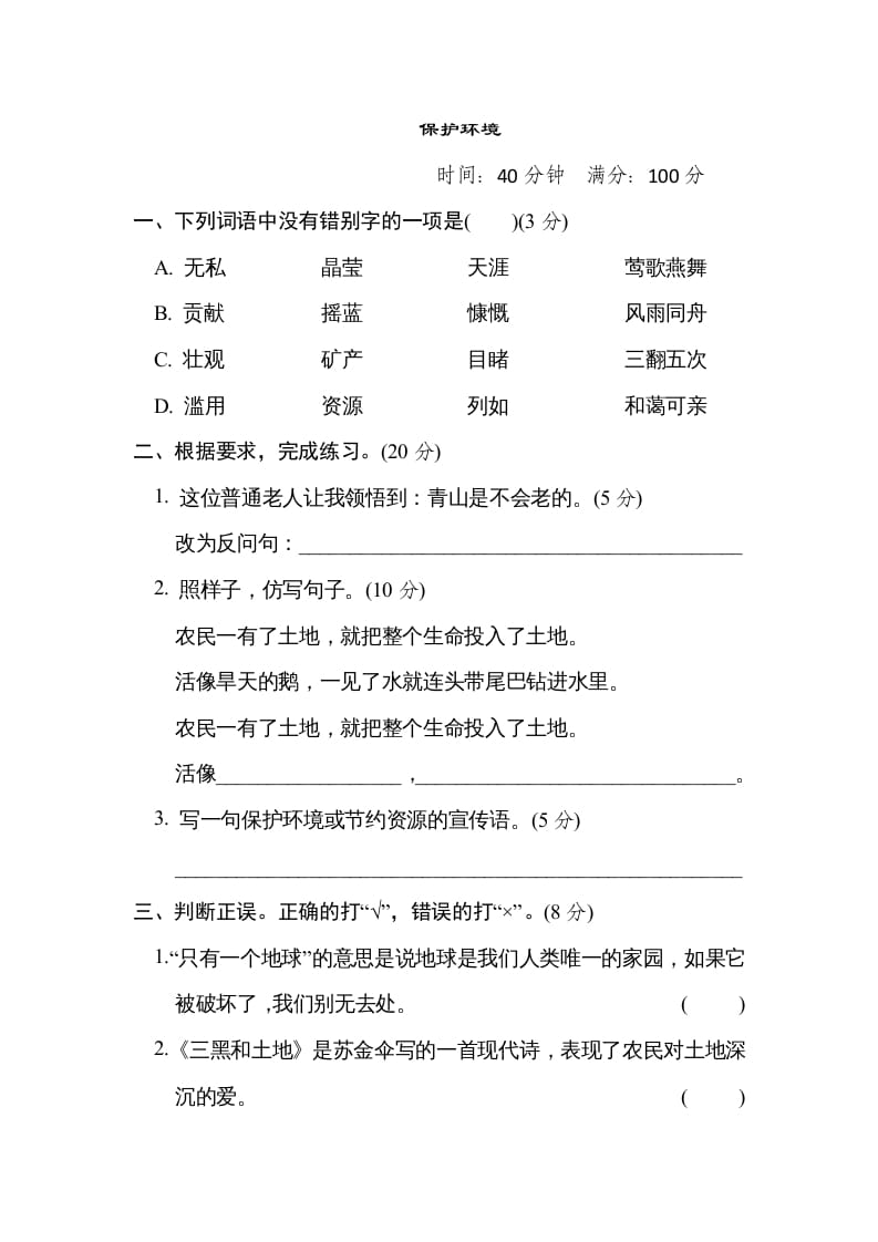 六年级语文上册“保护环境”主题突破卷（部编版）-学霸吧