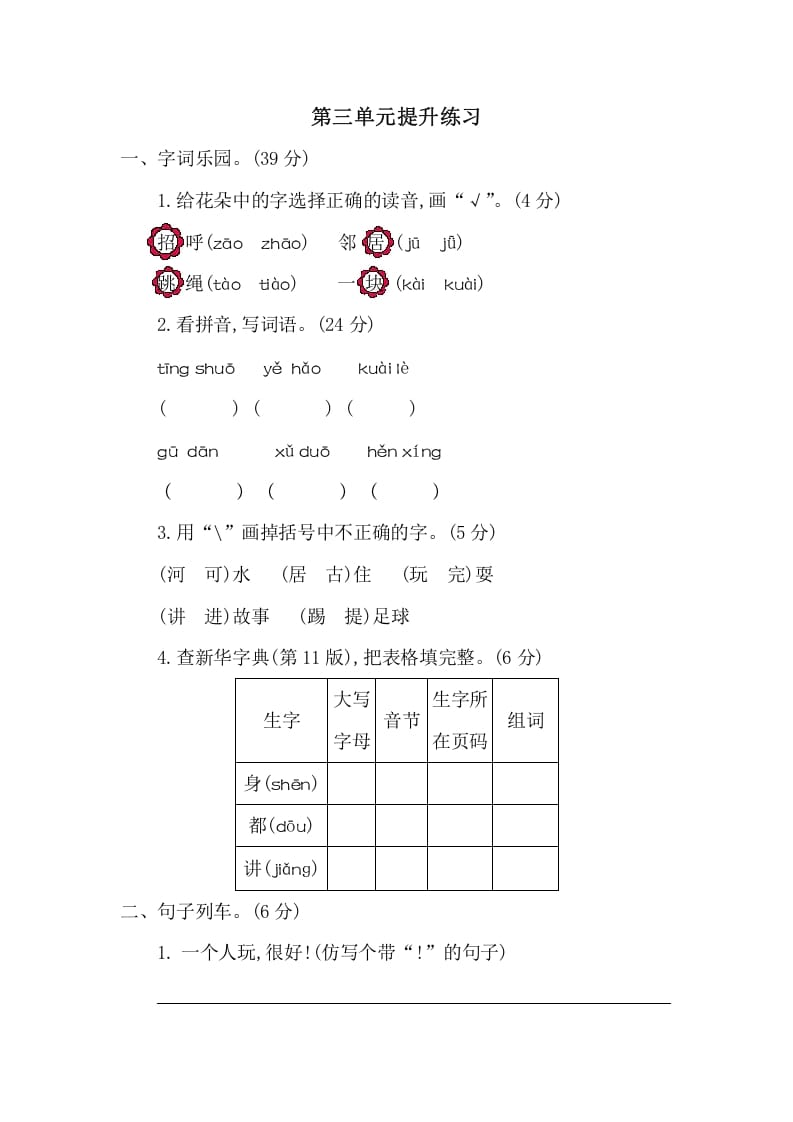 一年级语文下册第三单元提升练习二-学霸吧