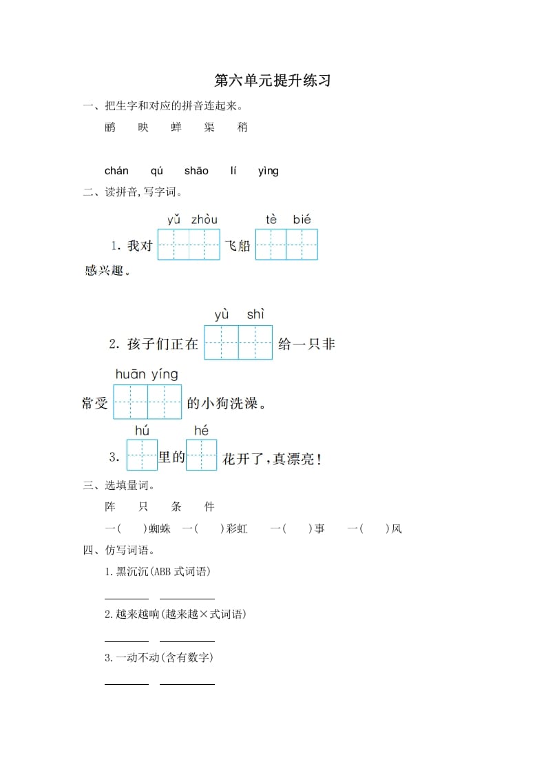 二年级语文下册第六单元提升练习一-学霸吧