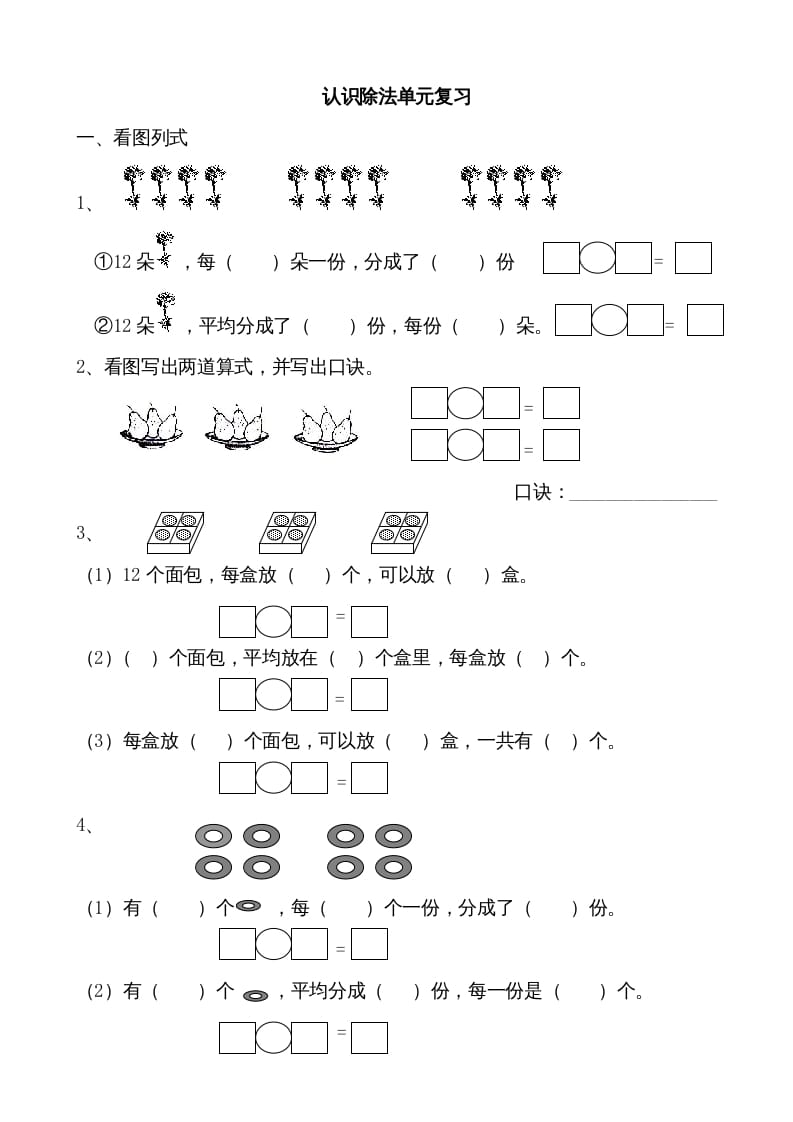 二年级数学上册认识除法单元复习（苏教版）-学霸吧
