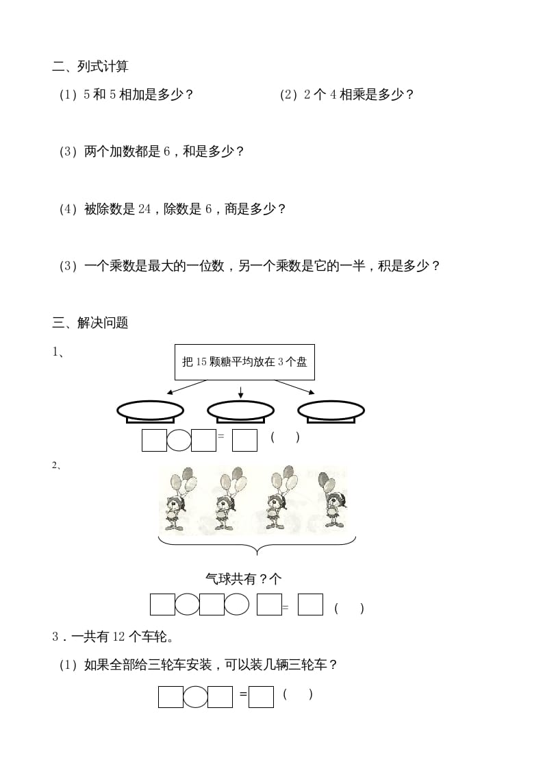 图片[2]-二年级数学上册认识除法单元复习（苏教版）-学霸吧