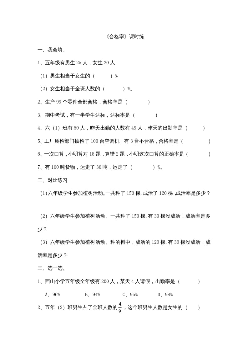 六年级数学上册4.2合格率（北师大版）-学霸吧