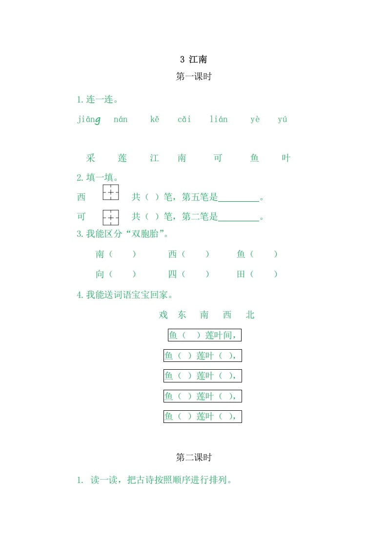 二年级语文上册3江南（部编）-学霸吧