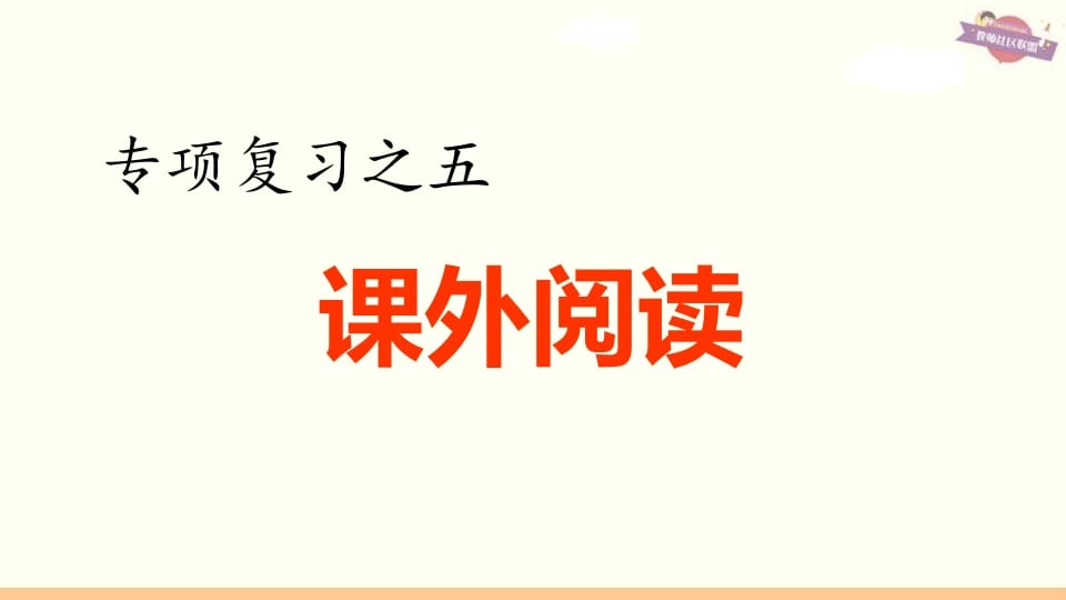 六年级语文上册专项复习之五课外阅读专项（部编版）-学霸吧