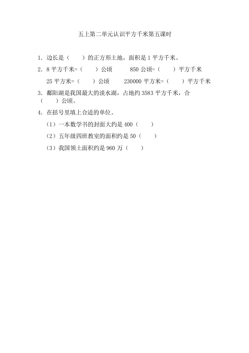 五年级数学上册2.5认识平方千米（苏教版）-学霸吧