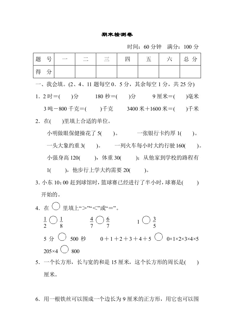 三年级数学上册期末检测卷（人教版）-学霸吧
