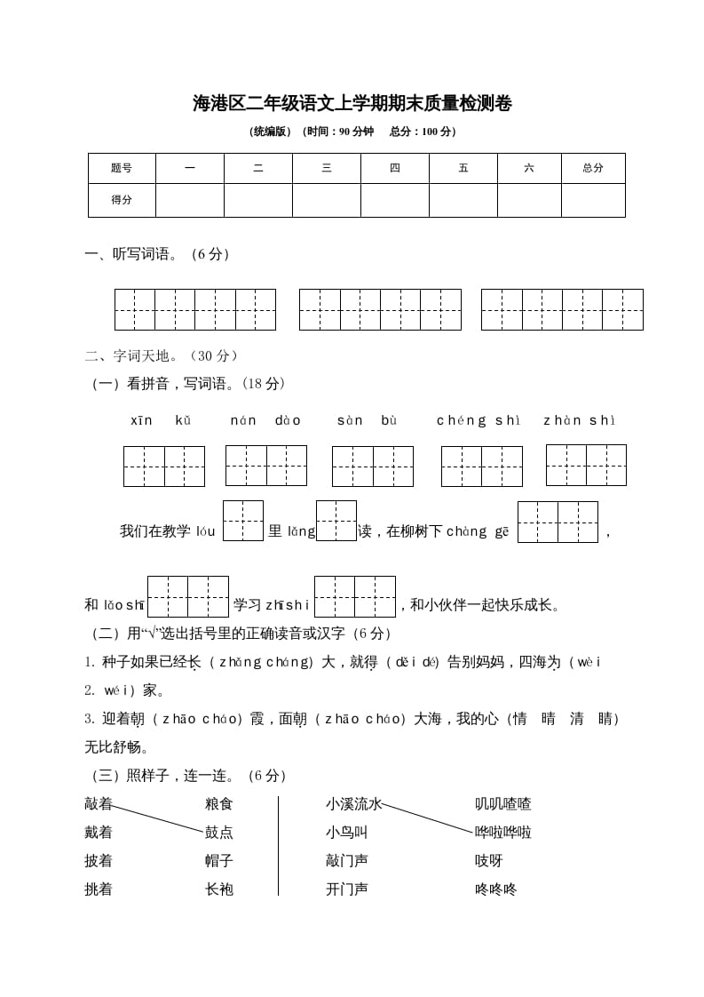二年级语文上册海港区上学期期末质量检测卷（部编）-学霸吧
