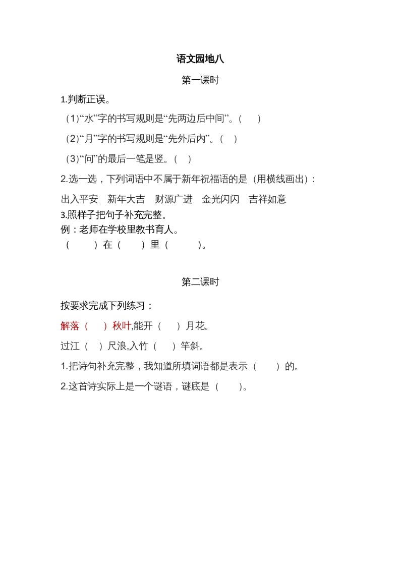 一年级语文上册园地八（部编版）-学霸吧