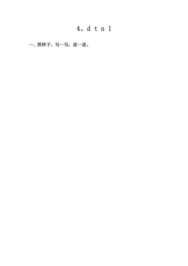 一年级语文上册4、dtnl（部编版）-学霸吧