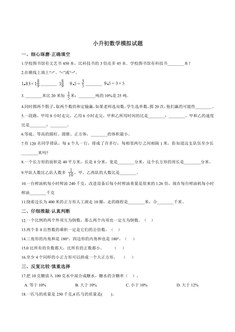 六年级数学下册小升初模拟试题（23）苏教版（含解析）-学霸吧