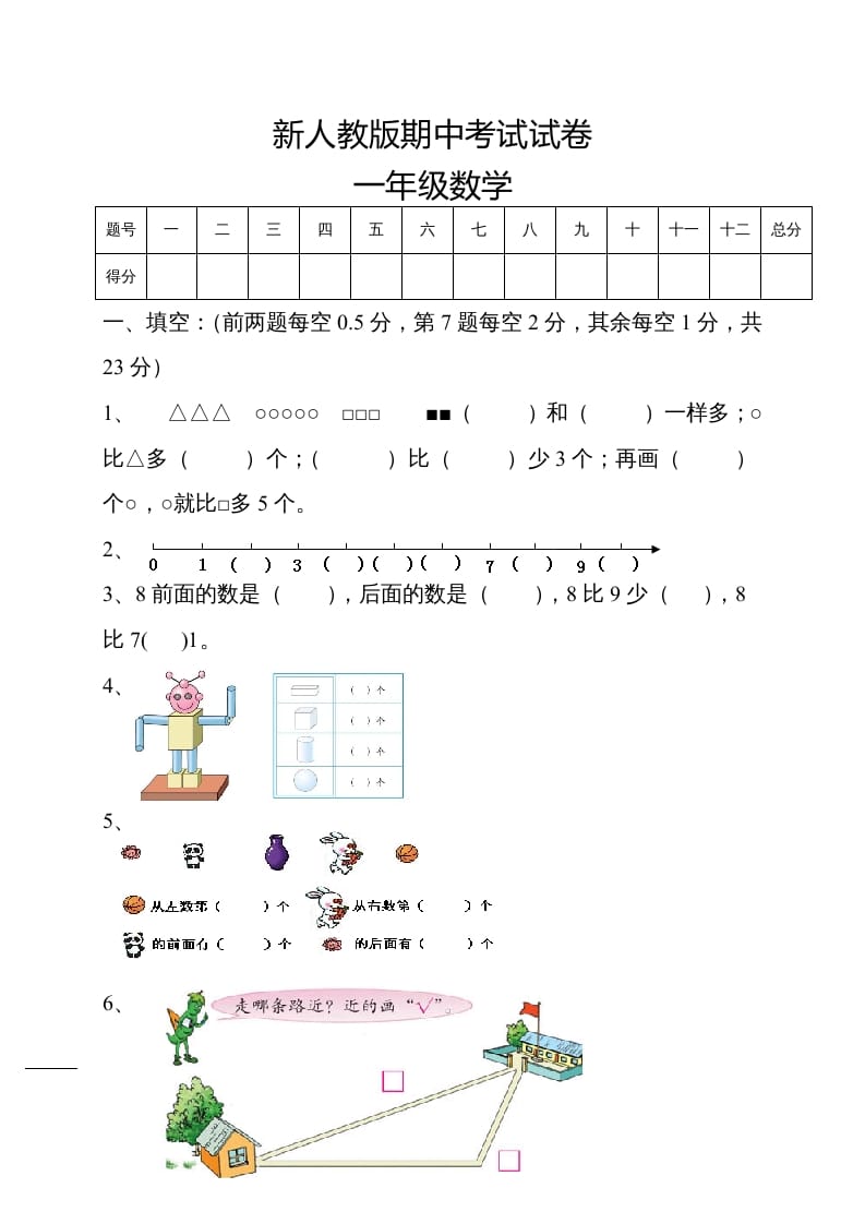 一年级数学上册期中试卷5（人教版）-学霸吧