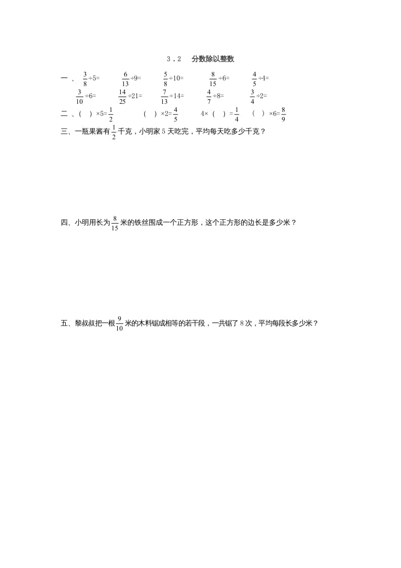 六年级数学上册3.2分数除以整数（人教版）-学霸吧