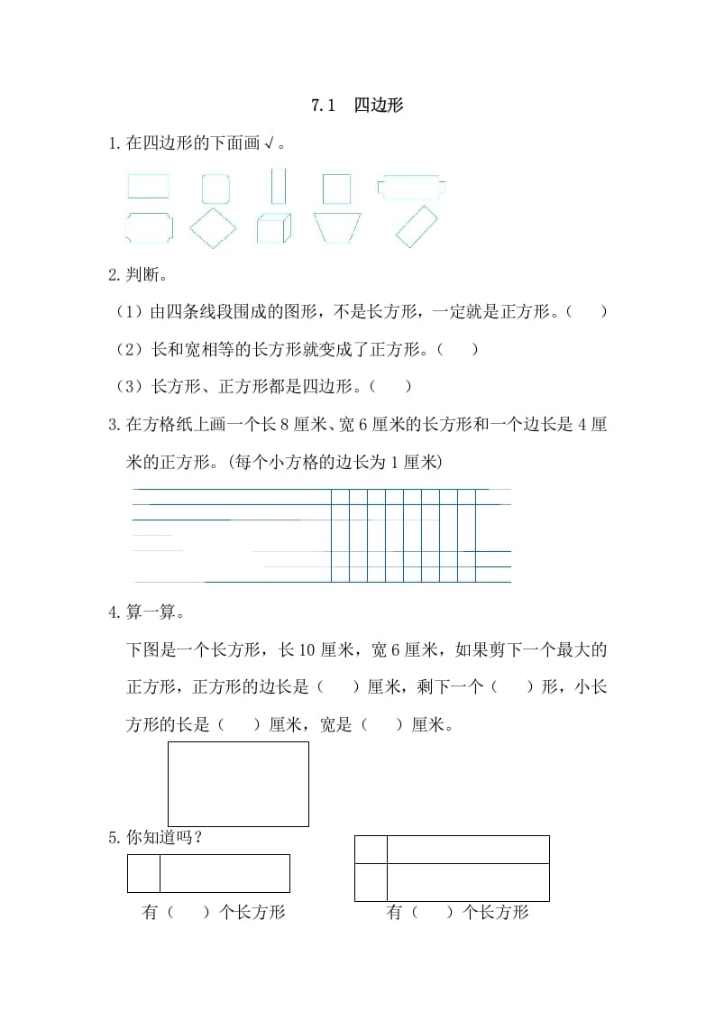 三年级数学上册7.1四边形（人教版）-学霸吧