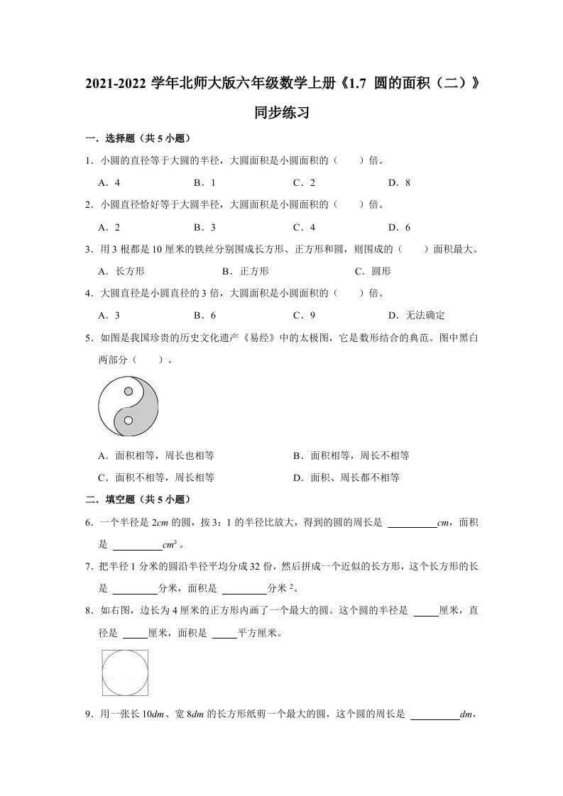 六年级数学上册1.7圆的面积（二）》同步练习（有答案）（北师大版）-学霸吧