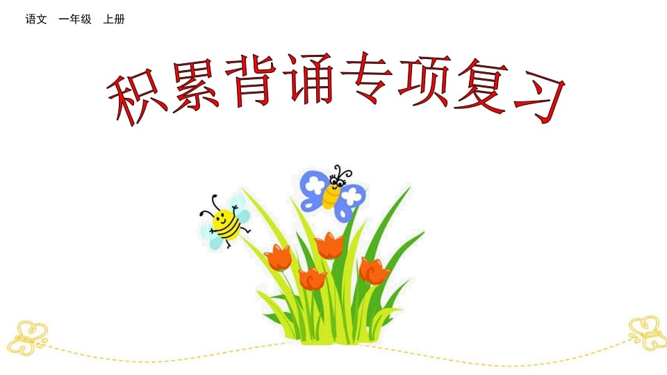 一年级语文上册积累背诵专项复习（部编版）-学霸吧