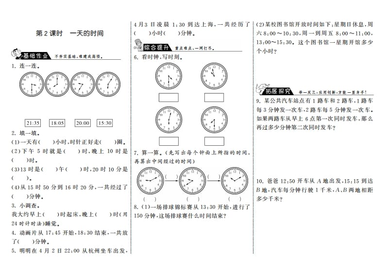 三年级数学上册7.2一天的时间·（北师大版）-学霸吧