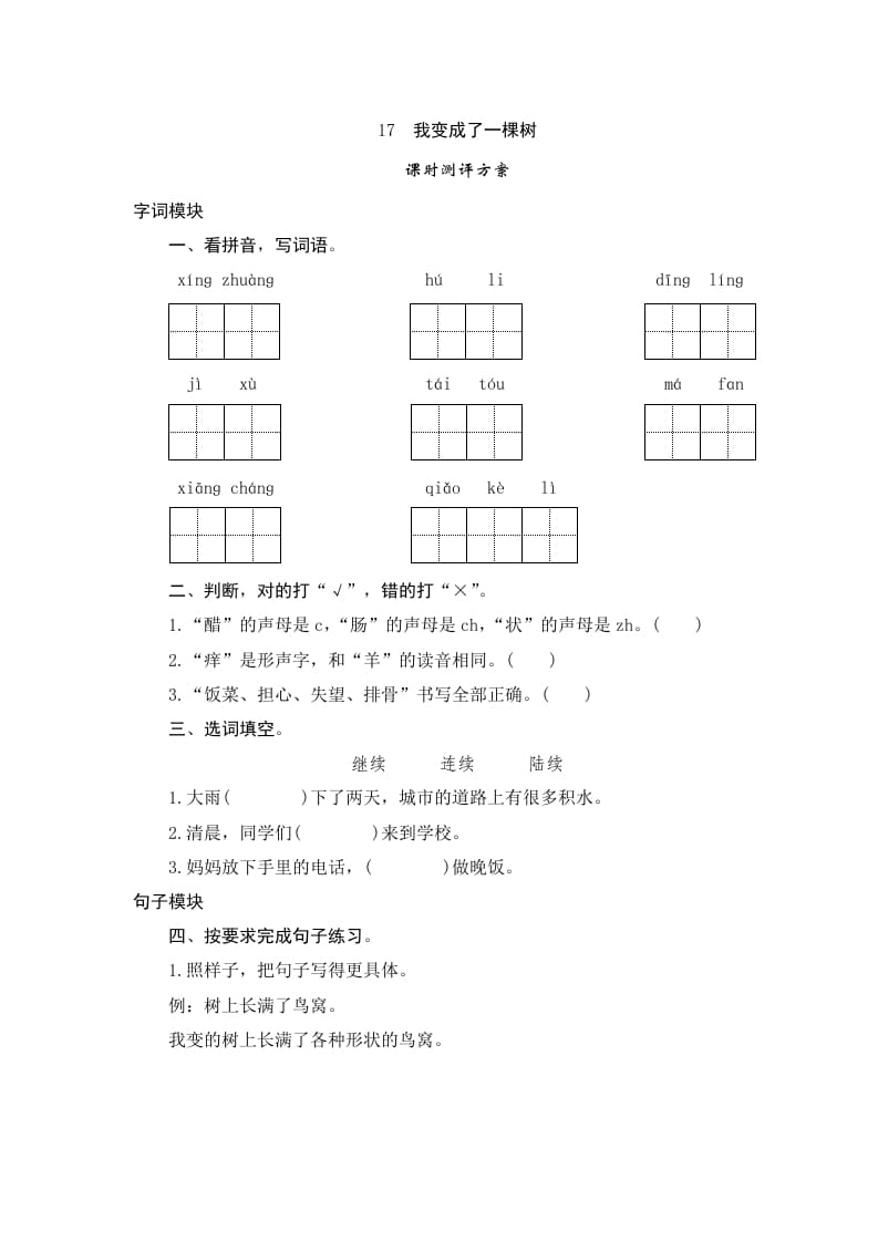 三年级语文下册17我变成了一棵树-学霸吧