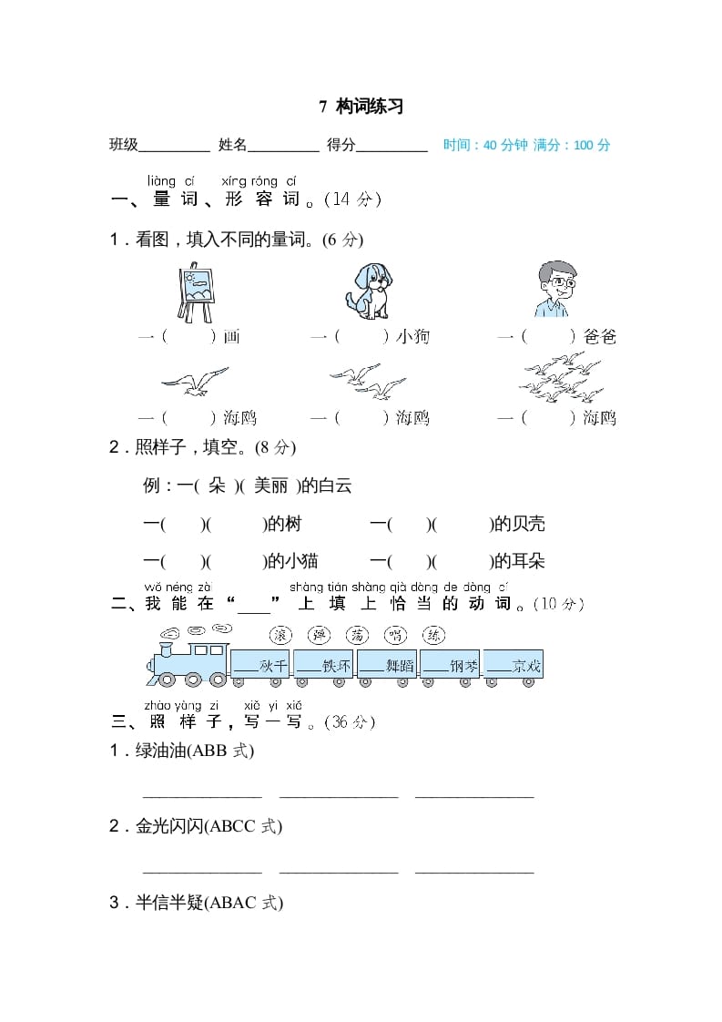 二年级语文上册07构词练习（部编）-学霸吧