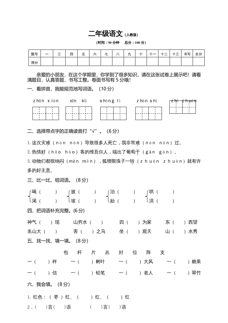 二年级语文上册期末模拟卷10（部编）2-学霸吧